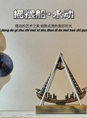 摇摆船创意永动科幻奇特高档客厅卧室桌面办公装饰品礼物解压摆件