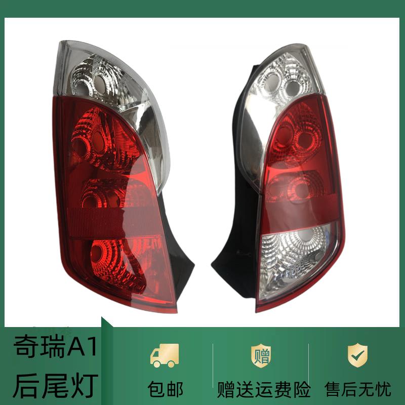适用于奇瑞A1后灯 奇瑞a1后尾灯半总成 奇瑞后客厅灯 A1后尾灯灯