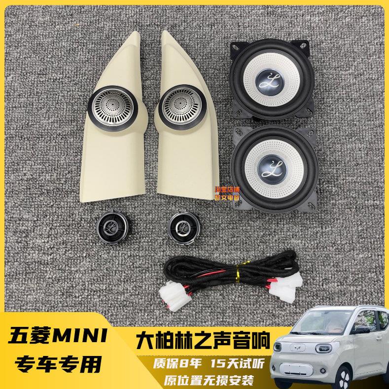 五菱Mini三代马卡龙升级大柏林之声音响改装4寸汽车中低音喇叭
