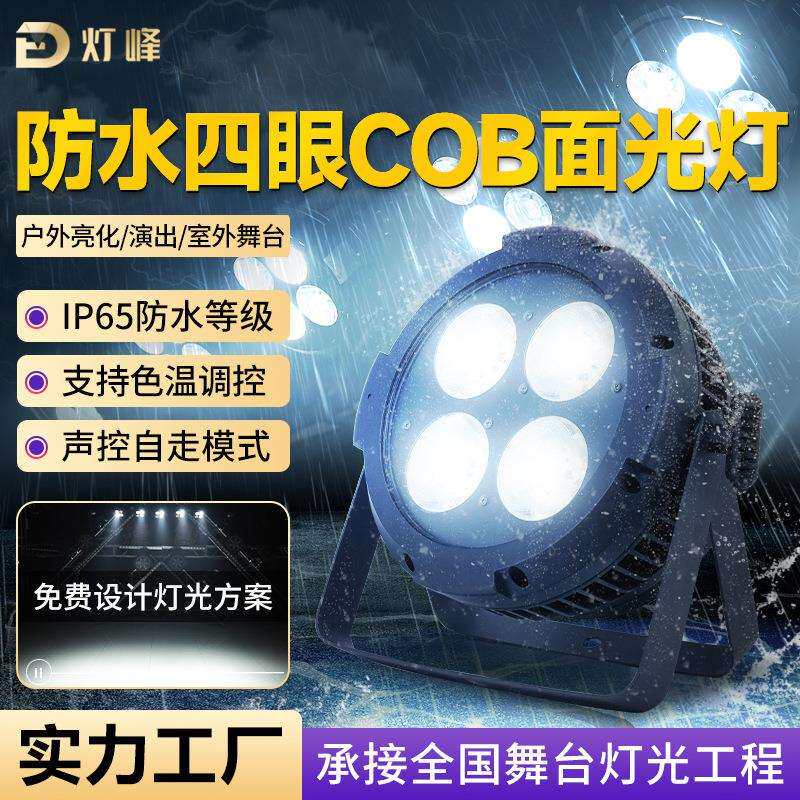 防水cob四眼面光灯户外舞台照明补光建筑文旅景观亮化柔光灯