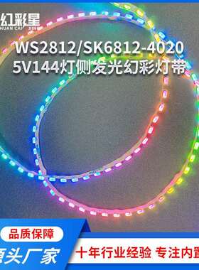 LED跑马幻彩4020侧发光灯带可编程5V每米144灯全彩灯带可自由裁剪