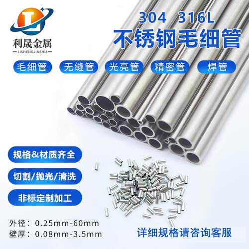 304 316L不锈钢毛细管无缝管精密管光亮管空心圆管切割定制加工