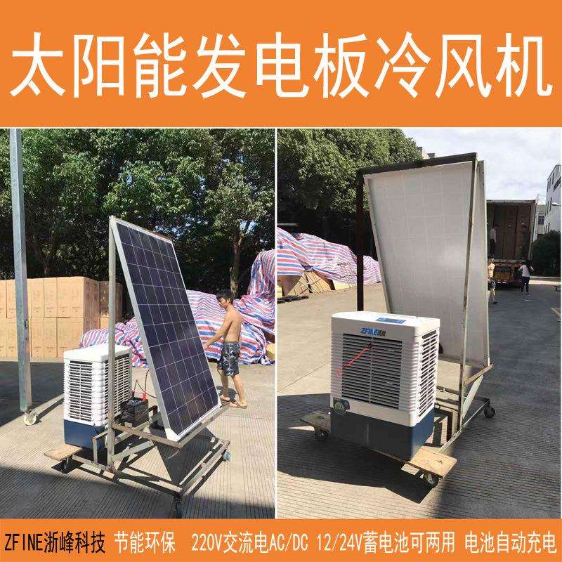 太阳能发电板DC直流冷风机 220V交流电直供24V蓄电池自动充电风扇