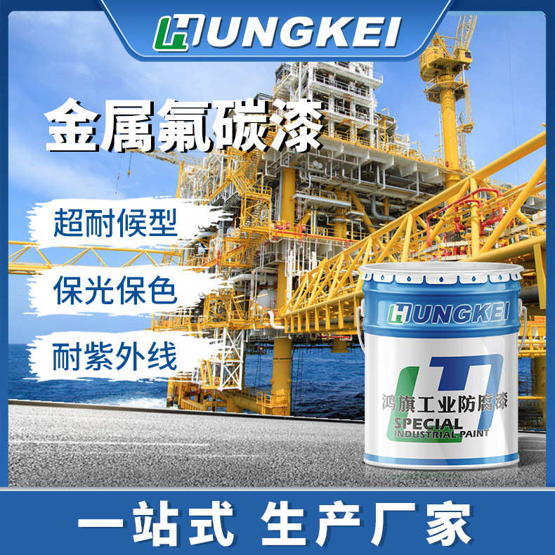 鸿旗牌金属氟碳漆 工业机械钢结构氟碳面漆 户外栏杆耐腐防锈油漆