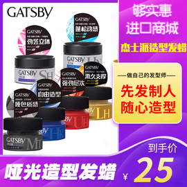 日本GATSBY杰士派哑光造型发蜡男士定型喷雾发胶发泥自然蓬松80G