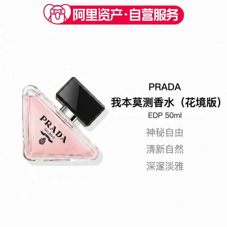 PRADA /普拉达我本莫测虚拟之花香水EDP 50ml清新自然