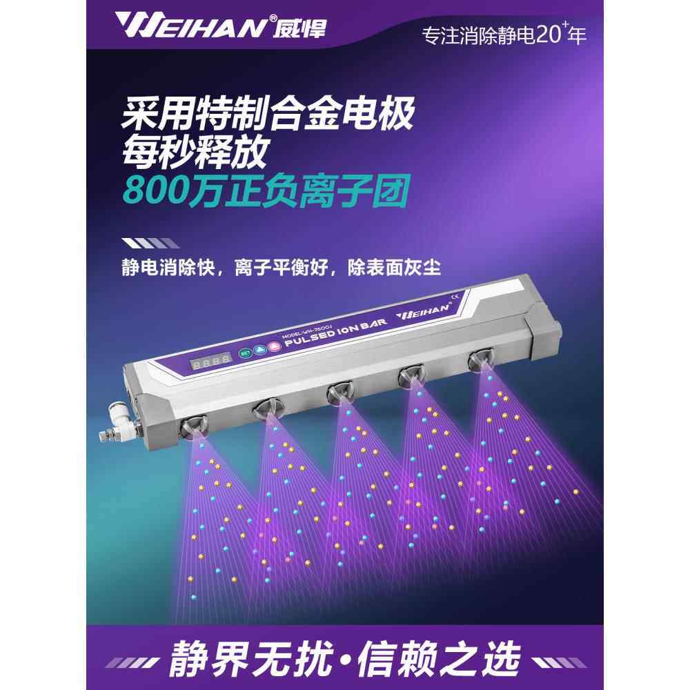 威悍WH-7600J脉冲数显智能离子风棒除静电除尘锂电薄膜静电消除器