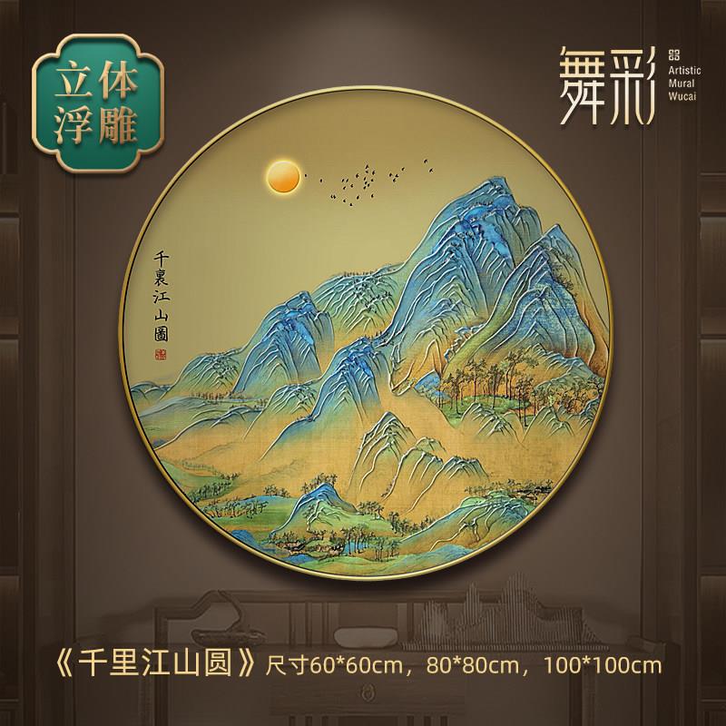 千里江山挂画立体浮雕新中式玄关圆形山水画客餐厅背景墙装饰画