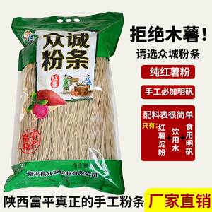 富平众诚手工红薯粉条正宗纯红薯粉条陜西特产传统手工纯红苕粉条