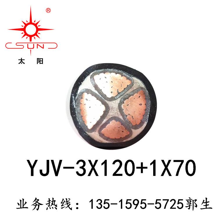 福建南平太阳ZCYJV-3*120+1*70足平方铜芯电缆低压国标阻燃电缆