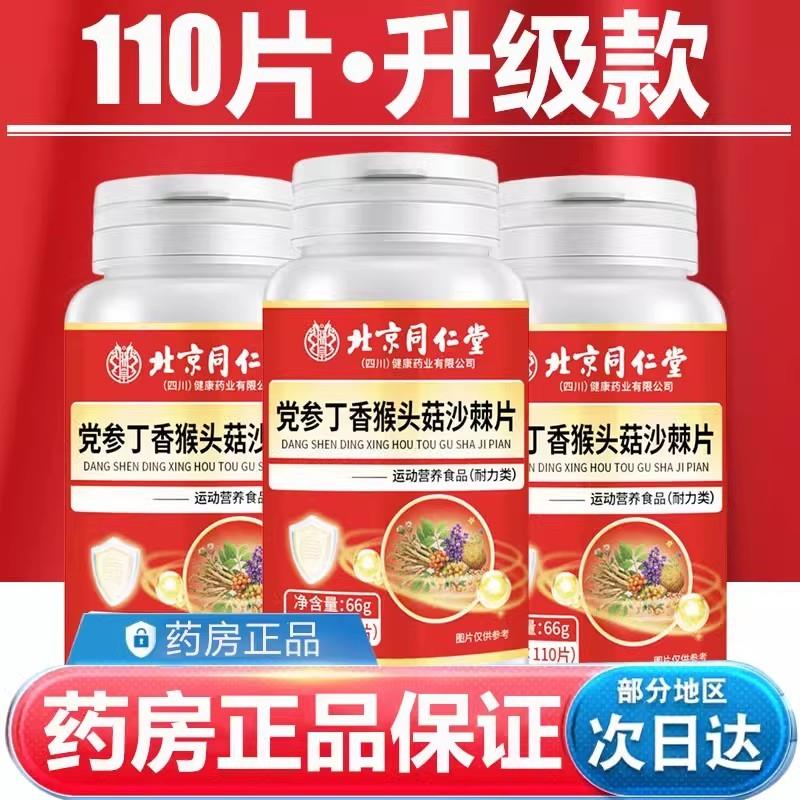北京同仁堂党参丁香猴头菇沙棘片正品官方旗舰店