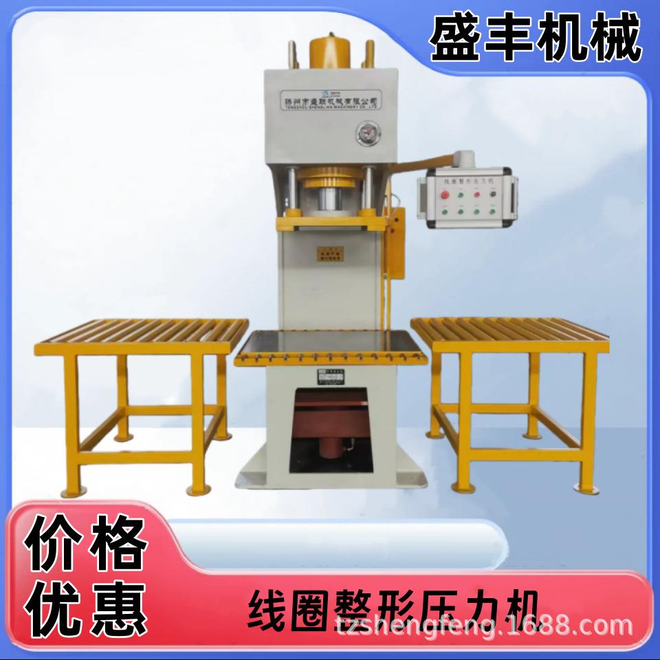 新款100吨线圈压力整形机单柱式压力机专业生产厂家质量保证