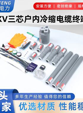 10KV三芯户外内冷缩电缆终端头 NLS-15电缆附件 WLS-15/3.1 2 3 4