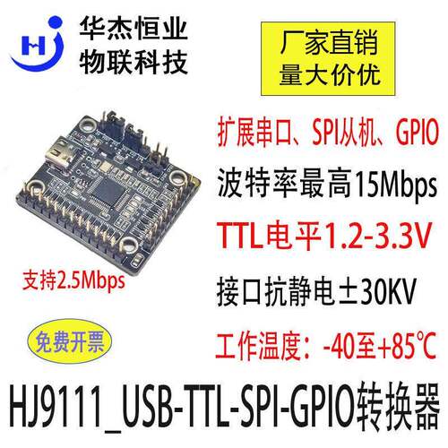 工业级CH9111高速USB转TTL模块SPI从机GPIO扩展板下载器Linux安卓