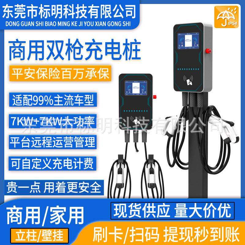标明科技14KW新能源汽车充电桩双枪7KW商用快速充电站家用扫码2a