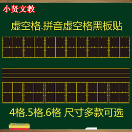 虚空格磁性黑板贴拼音，虚宫格磁力黑板，贴教学田字格黑板贴粉笔教具