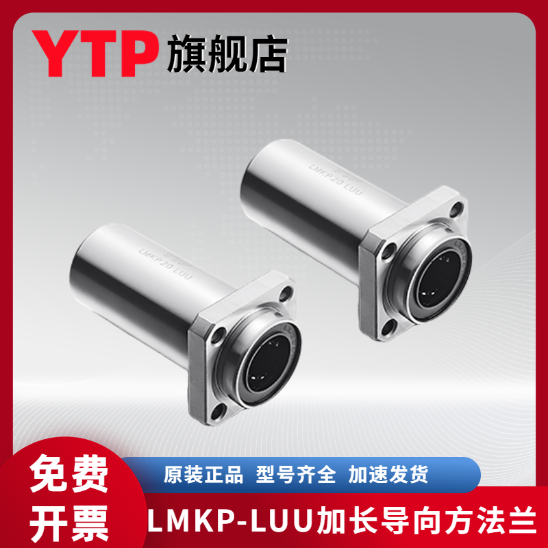 原装进口YTP加长导向方法兰LMKP13LUU 尺寸：13*23*61直线轴承*