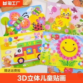 eva贴画3d立体粘贴画幼儿园儿童手工diy材料包宝宝玩具贴纸益智