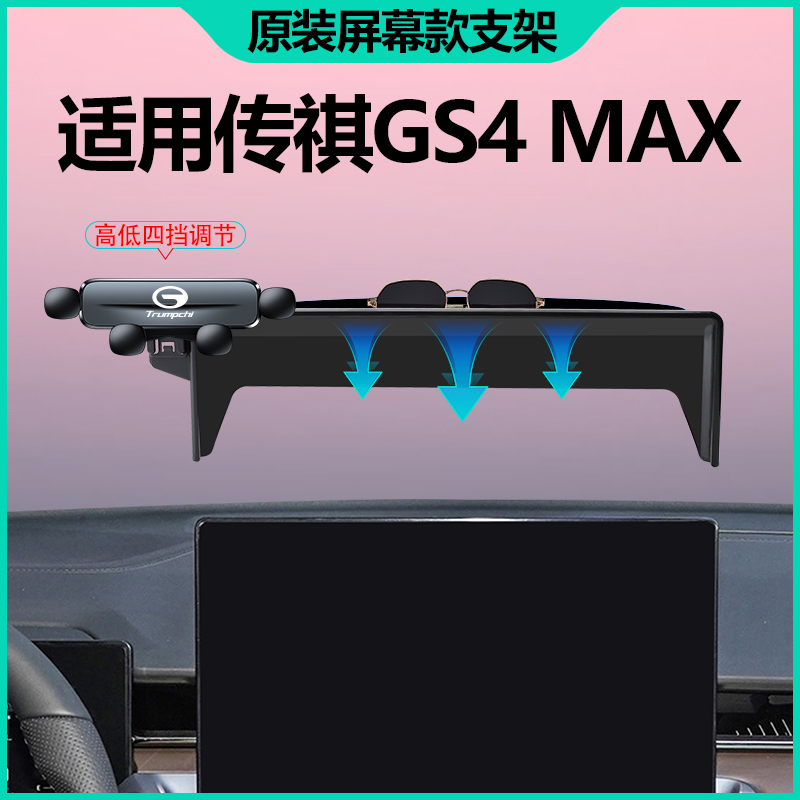 24款广汽传祺gs4max手机支架车载专用中控屏幕导航手机架汽车用品