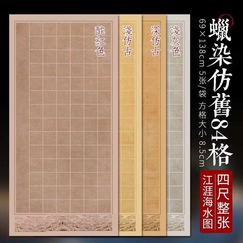 四尺整张蜡染仿旧28/40/56/84方格子毛笔书法作品国展宣纸批发