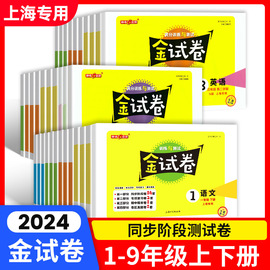 2024金试卷上海一二年级下册语文英语小学三年级四五年级六七八年级上下册钟书金牌同步练习卷子沪教版一年级数学试卷测试卷全套