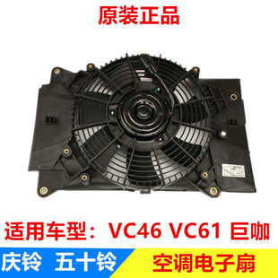 庆铃VC46 巨咖 五十铃 VC61 原厂 空调电子扇 冷凝器电子风扇