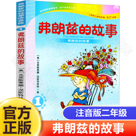 弗朗兹的故事16-7岁二年级二十一世纪出版社弗朗茨的故事弗郎兹的故事，弗狼兹的故事注音版彩乌鸦系列21世纪出版社