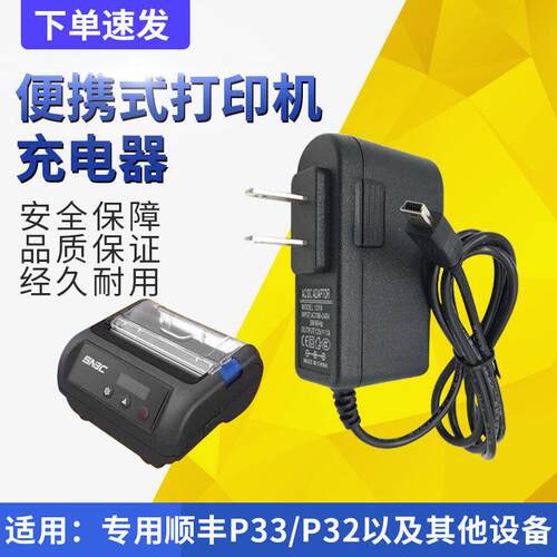 12V1A专用顺丰充电器适用新北洋BTP -P33/32便携式打印机充电线 7
