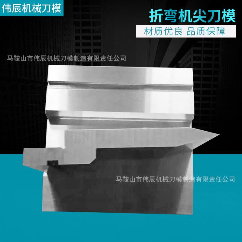 数控标准折弯机尖刀模折弯机上模折边机模具机器手气动折弯模具