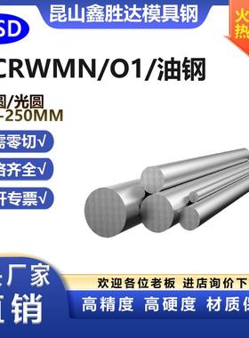 CRWMN圆钢9CRWMN圆棒O1光圆油钢光棒SKS3钢棒支持零切直径4-250MM