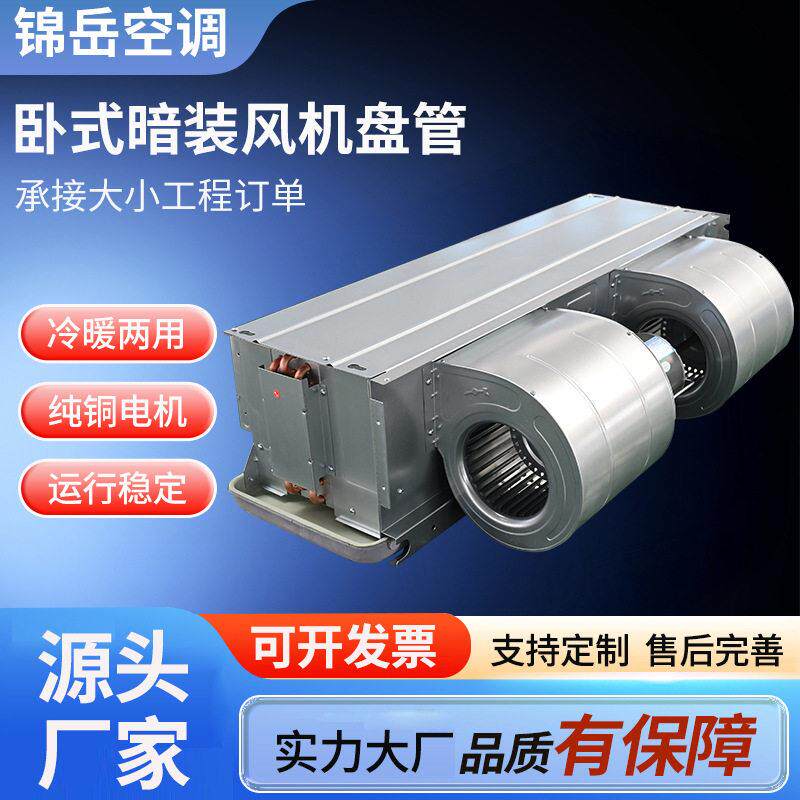 酒店商场用卧式暗装风机盘管低噪音大风量冷暖空调带回风箱盘管