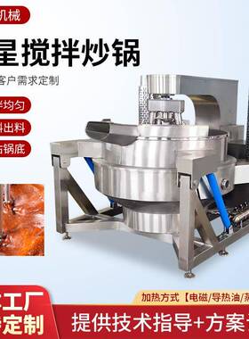 商用全自动行星搅拌炒锅花生油油菜籽炒锅果酱辣椒酱多爪炒锅