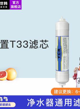 世韩家用净水器原装滤芯滤水机通用快接后置T33活性炭TCR滤芯耗材