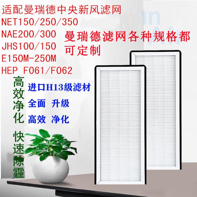 曼瑞德新风系统滤芯 NETPRO过滤网客制化 高效率空气滤网适用于新