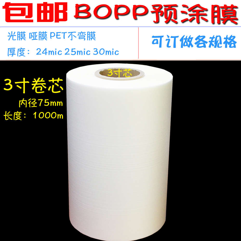 3寸芯BOPP预涂膜光膜亮膜 图文快印PP热裱膜哑膜PET防卷膜触感膜