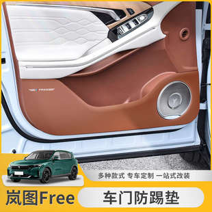 专用车内装 岚图Free车门防踢垫门板防护垫改装 饰用品副驾驶保护贴