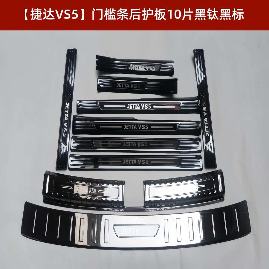 19/25款大众捷达VS5门槛条迎宾踏板vs5后备箱护板改装配件保护贴