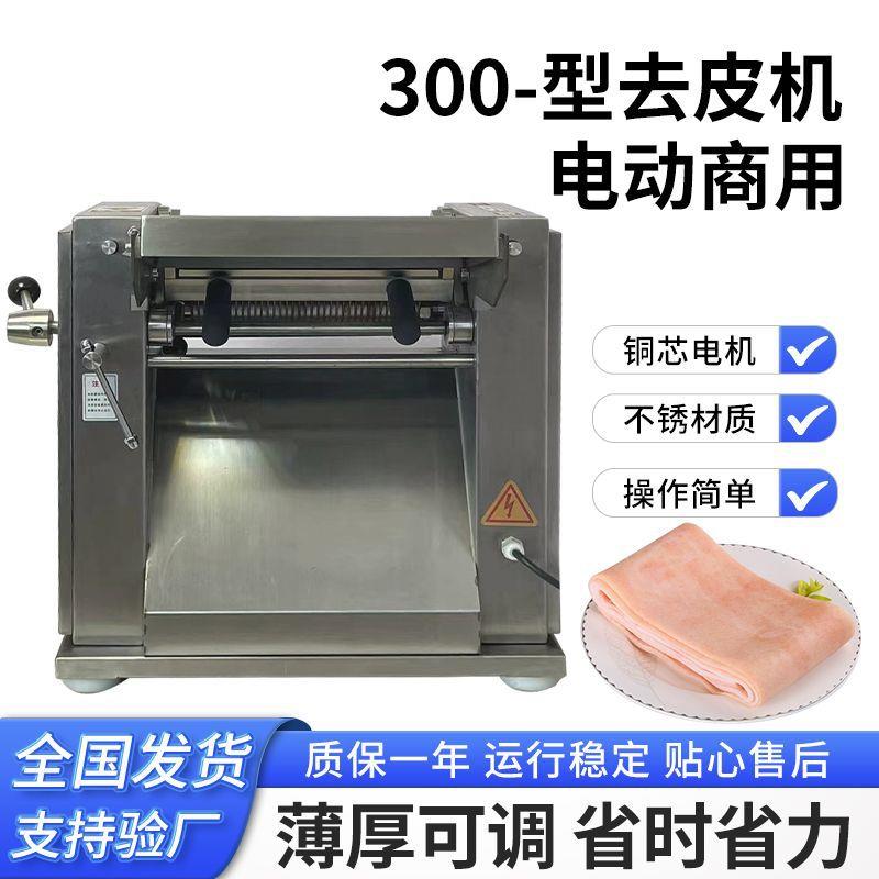 300型台式猪肉去皮机小型扒皮机商用不锈钢鲜肉脱皮厂家现货