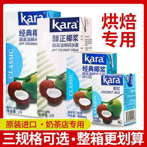 Kara佳乐椰浆1L印尼进口椰奶咖啡杨枝甘露烘焙专用原料奶茶店商用