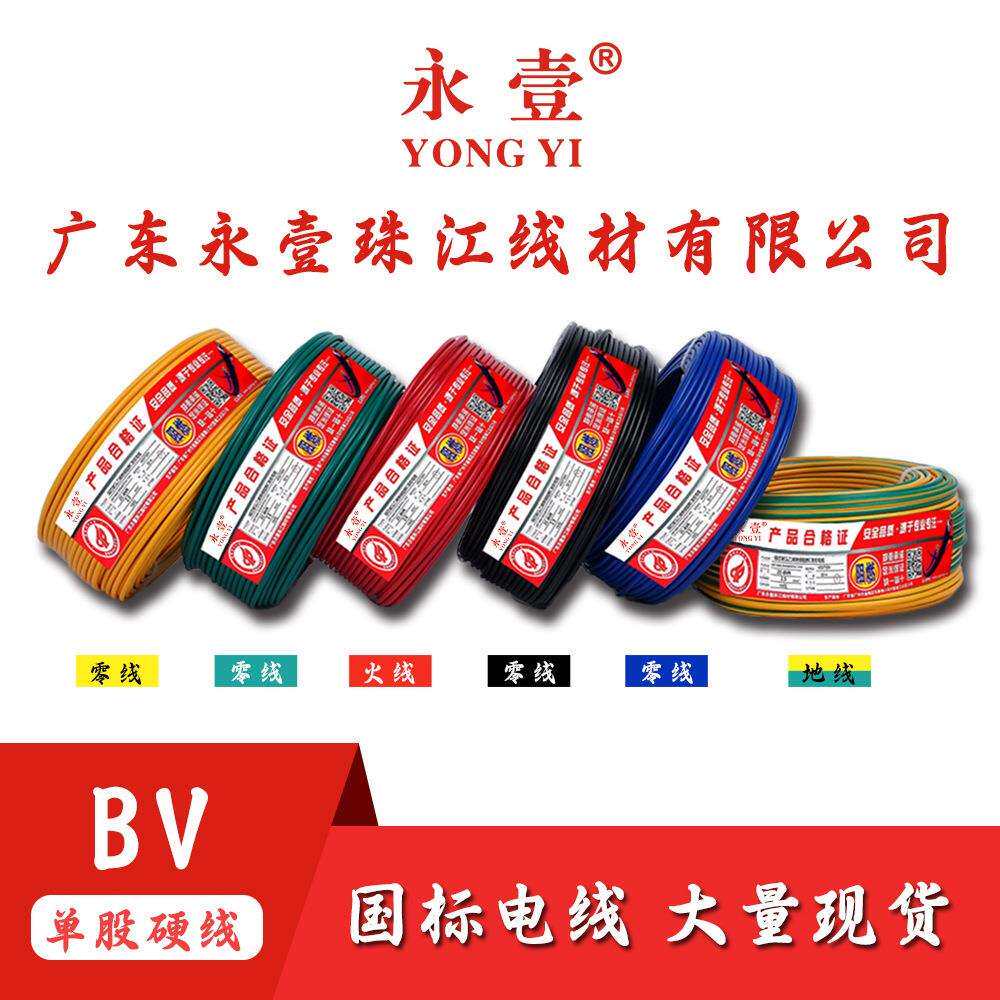 国标家用BV BVR 1.5 2.5平方单芯珠江铜芯电线阻燃家装永壹牌厂家