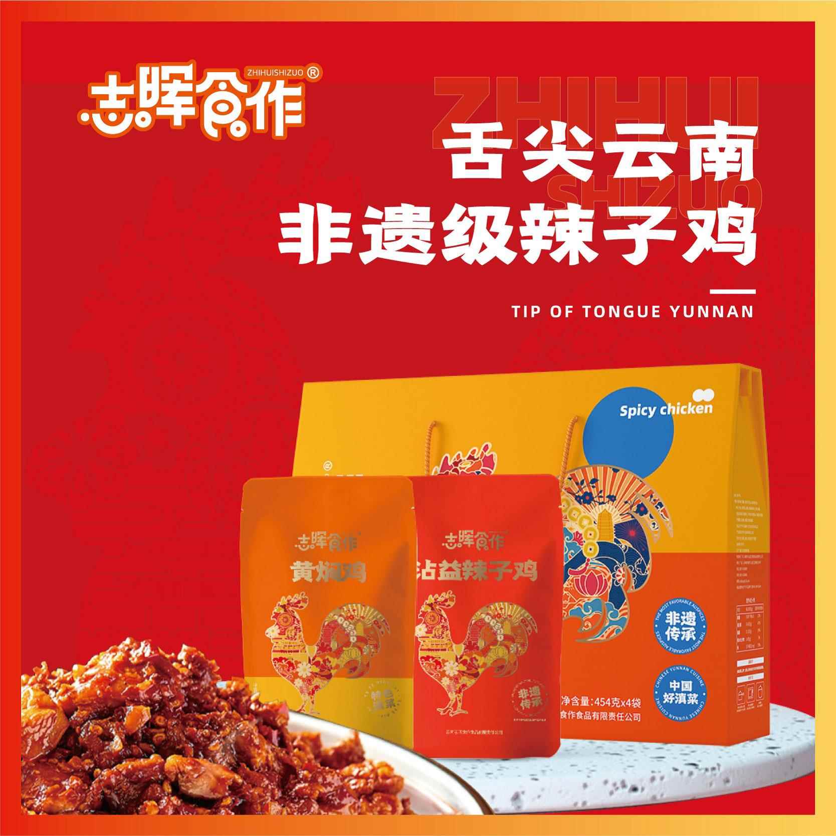 云南沾益志晖园辣子鸡黄焖鸡非遗特产香辣鸡肉零食礼盒装速食