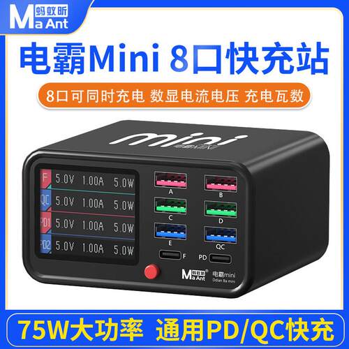 蚂蚁昕电霸多口充电器桌面充电站手机维修超级快充充电器数显75W