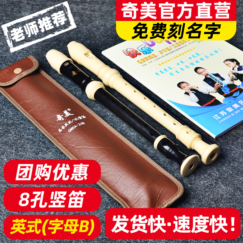 奇美竖笛乐器儿童初学笛子8孔专业八孔英式小学生高音直笛巴洛克