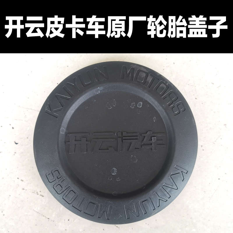 开云皮卡轮毂盖子开云电动皮卡车专用轮胎盖子钢轮毂盖子原厂专用