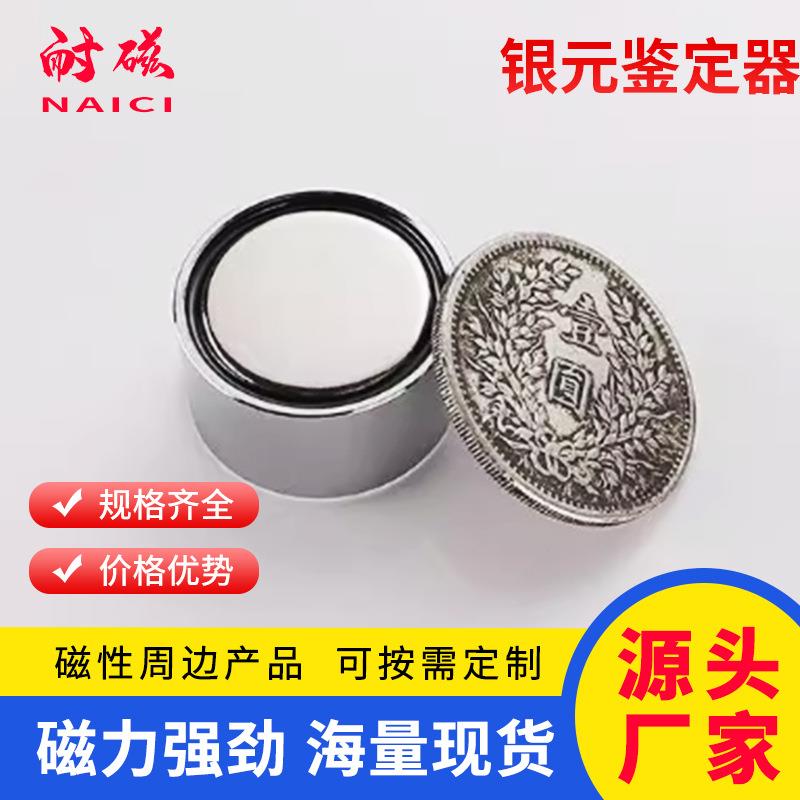 新款真假银元鉴定器 银币古币袁大头大洋鉴定专用磁铁 圆形强磁