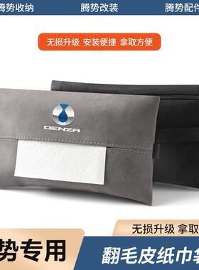 适用腾势D9/N7/N8/X/7X座椅背挂式纸巾盒包车载抽取式卫生纸袋汽