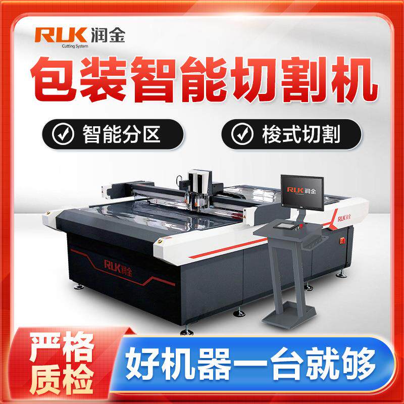 润金中空板EVA材料打样切割机礼品盒/化妆品白卡异形裁切打样机