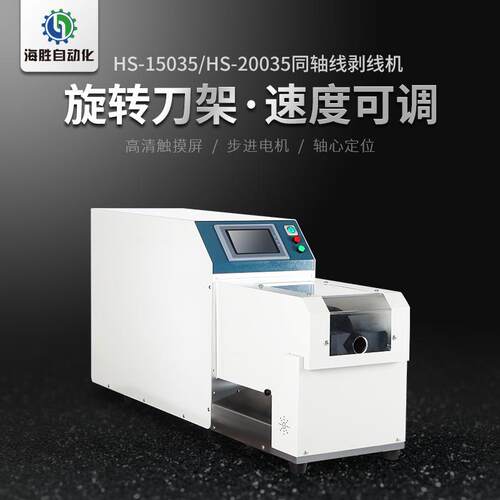 海胜1护5UXD035-20035全自动同轴线机线信号屏蔽线套线旋转剥皮剥