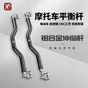 凯威格H5摩托车平衡杆踏板电动车后视镜加装横杆金属横杠拓展支架