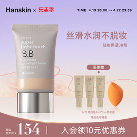 HANSKIN/韩斯清清妆保湿BB霜持久遮瑕隔离补水提亮肤色不脱妆韩国